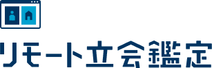 リモート立会鑑定