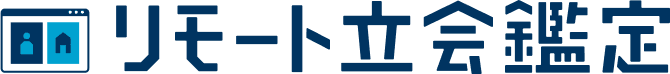 リモート立会鑑定