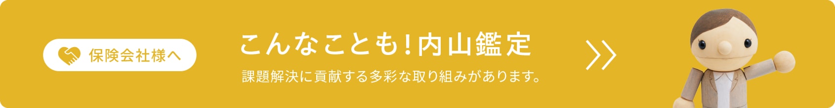 保険会社様へ こんなことも！内山鑑定