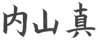 内山  真